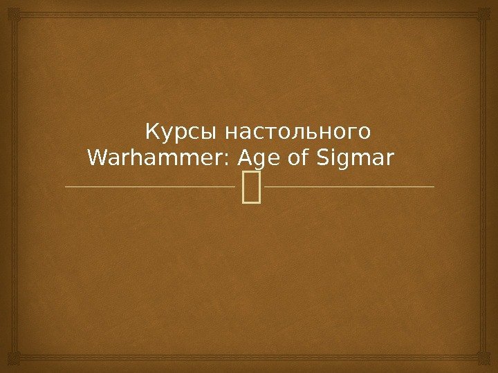  Курсы настольного Warhammer :  Age of Sigmar 