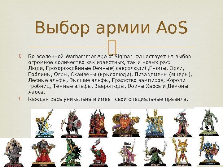  Во вселенной Warhammer Age of Sigmar существует на выбор огромное количество как известных,
