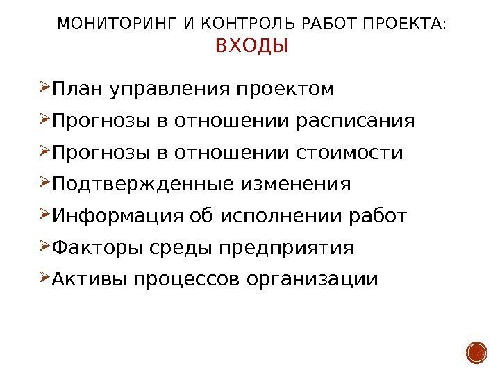 МОНИТОРИНГ И КОНТРОЛЬ РАБОТ ПРОЕКТА:  ВХОДЫ План управления проектом  Прогнозы в отношении