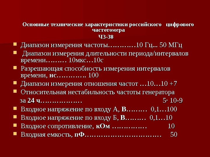    Основные технические характеристики российского  цифрового частотомера ЧЗ-38 Диапазон измерения частоты…………