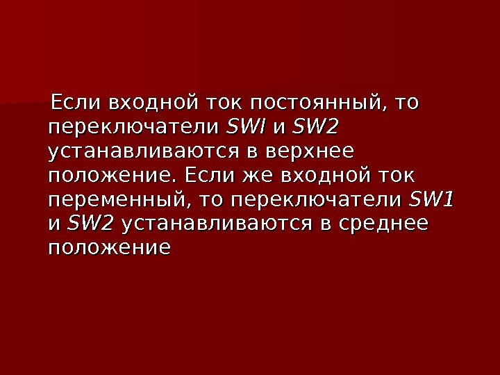   Если входной ток постоянный, то переключатели SWSW II и и SWSW 22
