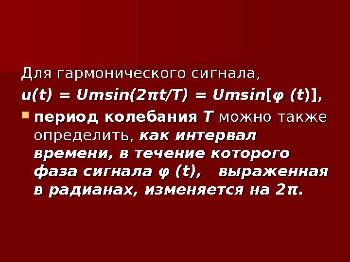 Для гармонического сигнала,  uu (( tt ) = Umsin (2(2 πtπt // TT