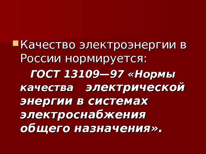  Качество электроэнергии в России нормируется:    ГОСТ 13109— 97 «Нормы качества