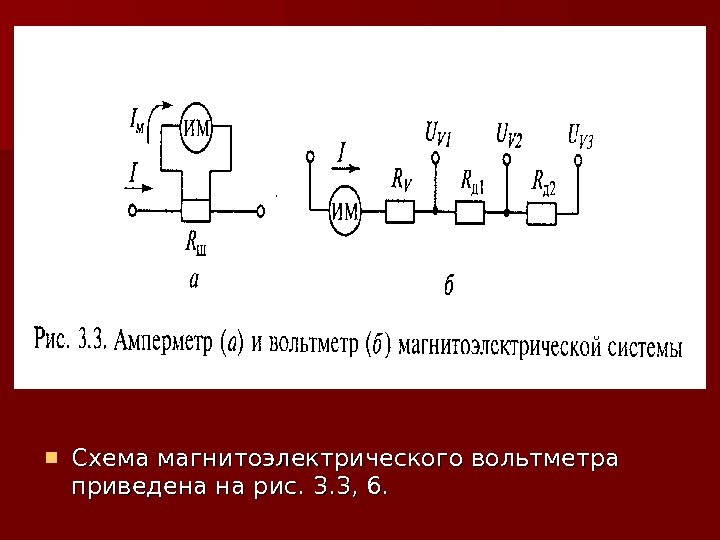  Схема магнитоэлектрического вольтметра приведена на рис. 3. 3, 6.  