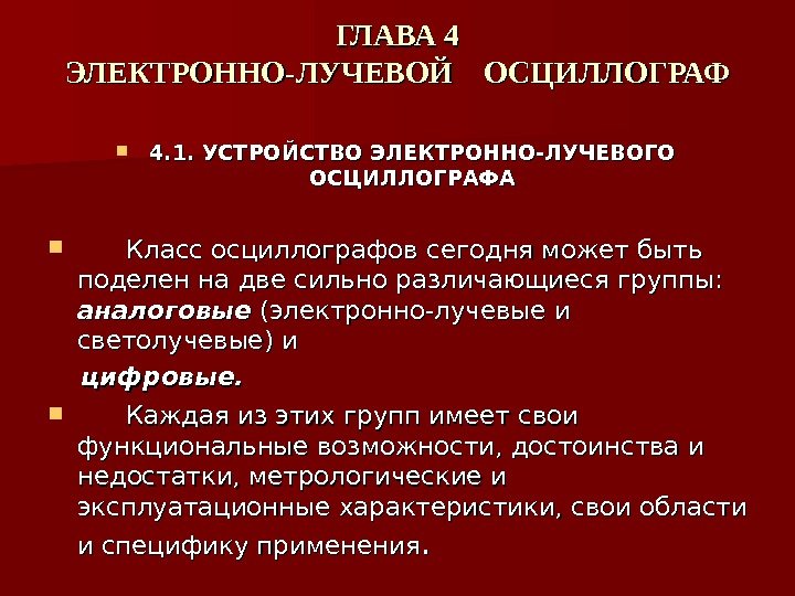 ГЛАВА 4 ЭЛЕКТРОННО-ЛУЧЕВОЙ  ОСЦИЛЛОГРАФ        4. 1.