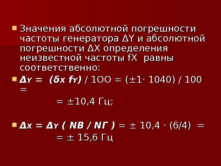  Значения абсолютной погрешности частоты генератора Δ YY и абсолютной погрешности Δ XX определения