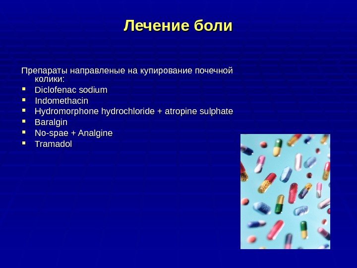 Лечение боли Препараты направленые на купирование почечной колики:  Diclofenac sodium  Indomethacin 