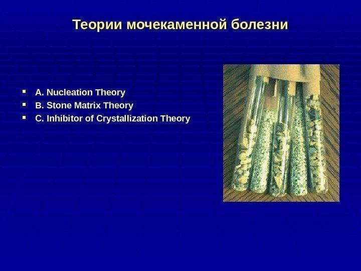 Теории мочекаменной болезни A.  Nucleation Theory B.  Stone Matrix Theory C. 
