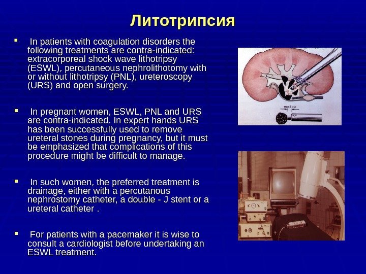 Литотрипсия In patients with coagulation disorders the following treatments are contra-indicated:  extracorporeal shock