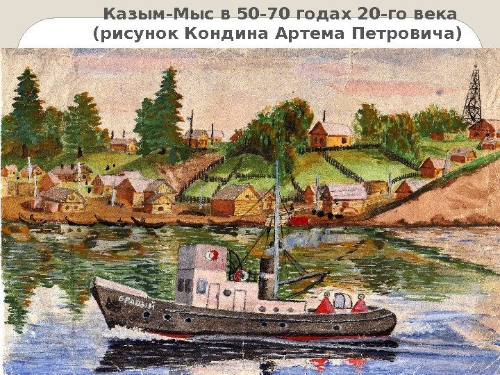 Казым-Мыс в 50 -70 годах 20 -го века (рисунок Кондина Артема Петровича)  