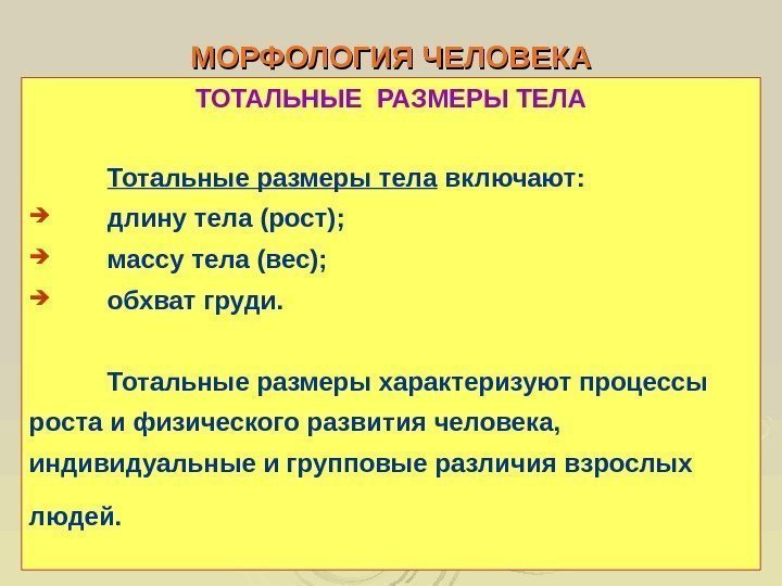  МОРФОЛОГИЯ ЧЕЛОВЕКА ТОТАЛЬНЫЕ РАЗМЕРЫ ТЕЛА Тотальные размеры тела включают:  длину тела (рост);