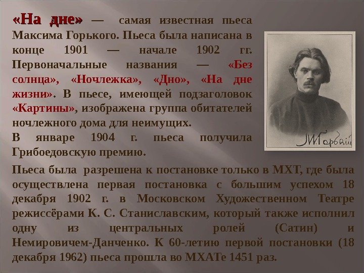  «На дне»  —  самая известная пьеса Максима Горького. Пьеса была написана