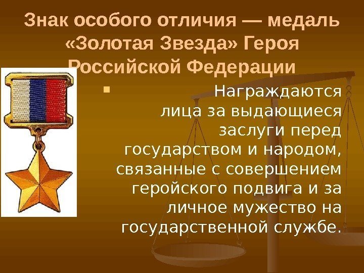 Знак особого отличия — медаль  «Золотая Звезда» Героя Российской Федерации   