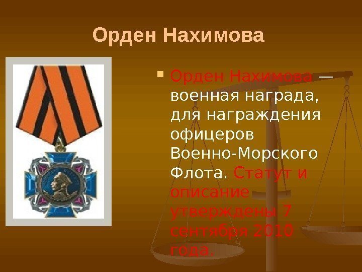 Орден Нахимова — военная награда,  для награждения офицеров Военно-Морского Флота.  Статут и