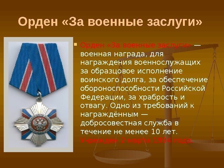 Орден «За военные заслуги»  — военная награда, для награждения военнослужащих за образцовое исполнение