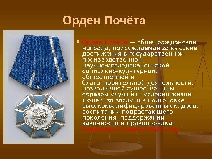 Орден Почёта — общегражданская награда, присуждаемая за высокие достижения в государственной,  производственной, 