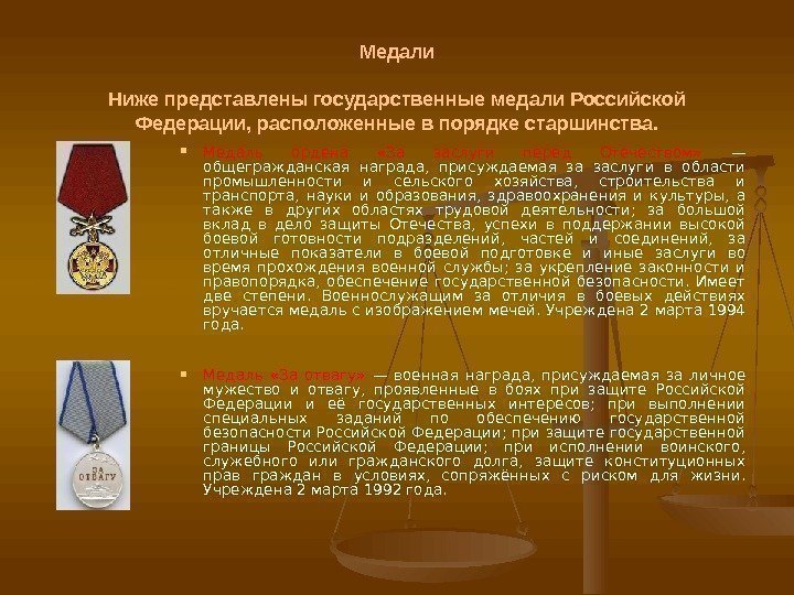 Медали Ниже представлены государственные медали Российской Федерации, расположенные в порядке старшинства.  Медаль ордена