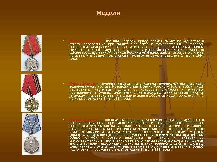 Медали Медаль Суворова — военная награда,  присуждаемая за личное мужество и отвагу, 