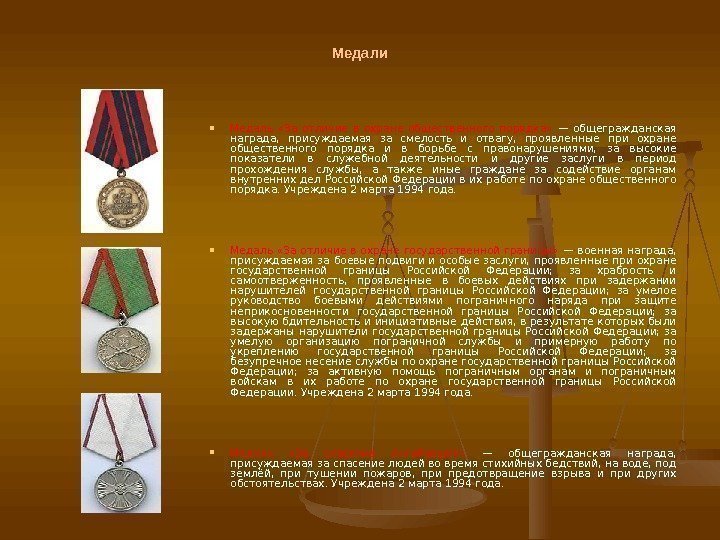Медали Медаль  «За отличие в охране общественного порядка»  — общегражданская награда, 