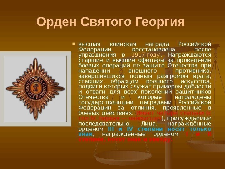 Орден Святого Георгия  высшая воинская награда Российской Федерации,  восстановлена после упразднения в