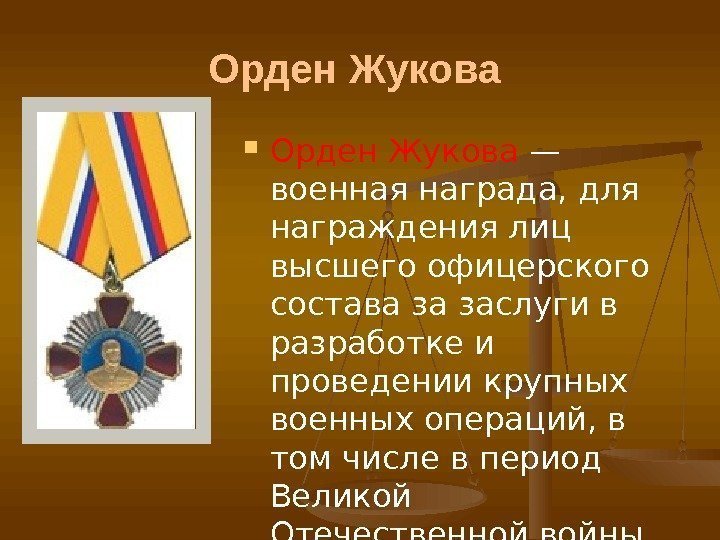 Орден Жукова — военная награда, для награждения лиц высшего офицерского состава за заслуги в