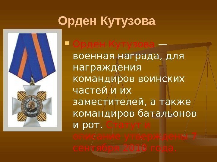 Орден Кутузова — военная награда, для награждения командиров воинских частей и их заместителей, а