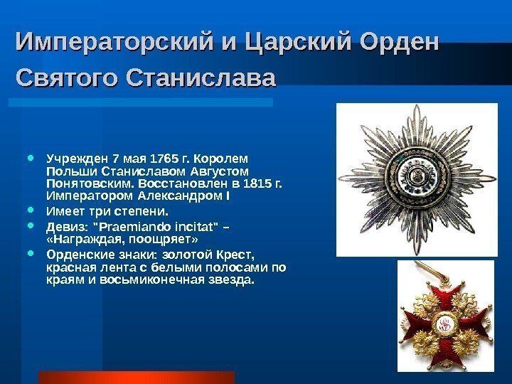 Императорский и Царский Орден Святого Станислава Учрежден 7 мая 1765 г. Королем Польши Станиславом