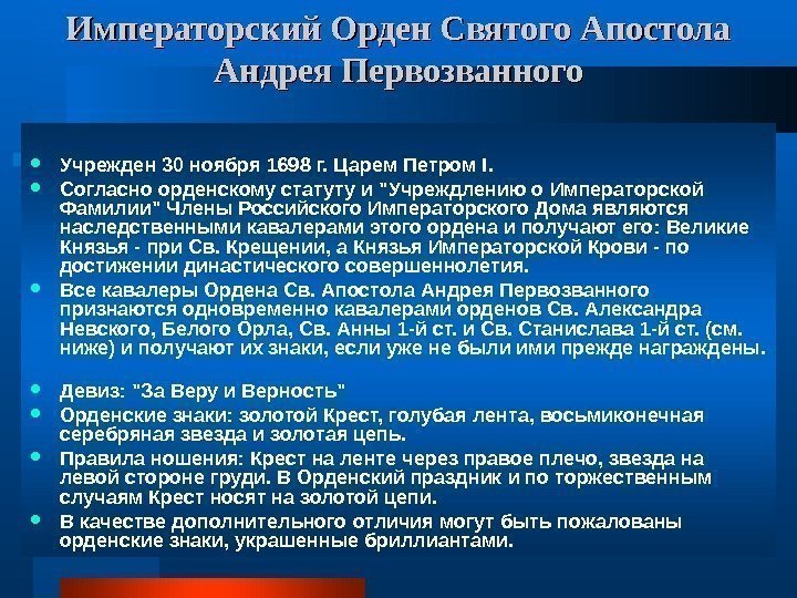  Учрежден 30 ноября 1698 г. Царем Петром I.  Согласно орденскому статуту и