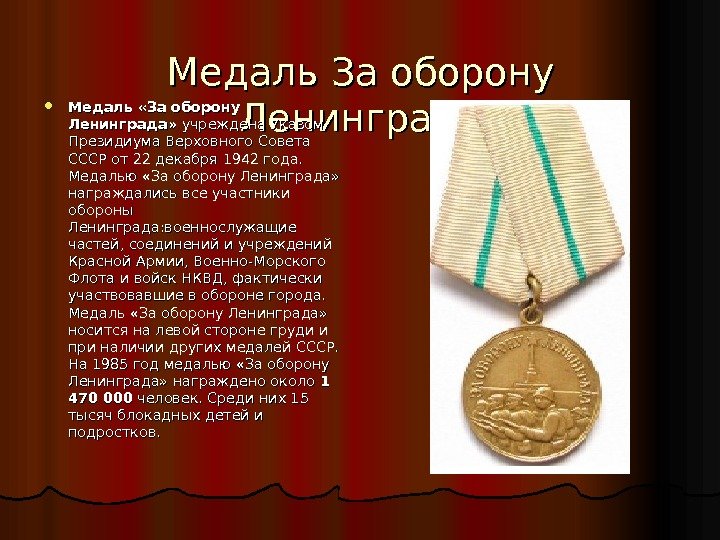 Медаль За оборону Ленинграда Медаль «За оборону Ленинграда»  учреждена Указом Президиума Верховного Совета