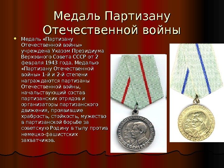 Медаль Партизану Отечественной войны Медаль «Партизану Отечественной войны»  учреждена Указом Президиума Верховного Совета