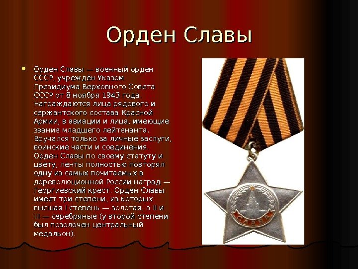 Орден Славы — военный орден СССР, учреждён Указом Президиума Верховного Совета СССР от 8