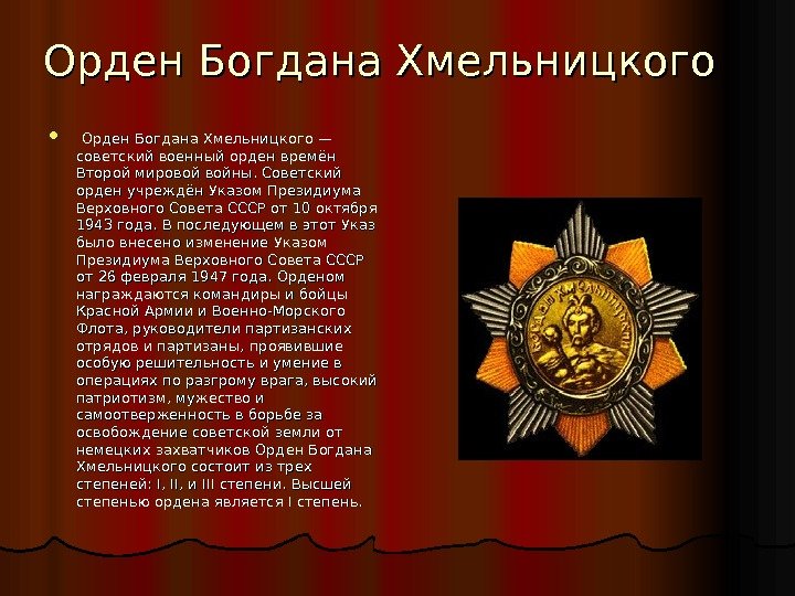 Орден Богдана Хмельницкого — советский военный орден времён Второй мировой войны. Советский орден учреждён