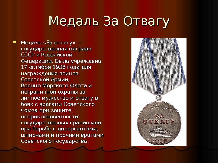 Медаль За Отвагу Медаль «За отвагу» — государственная награда СССР и Российской Федерации. Была