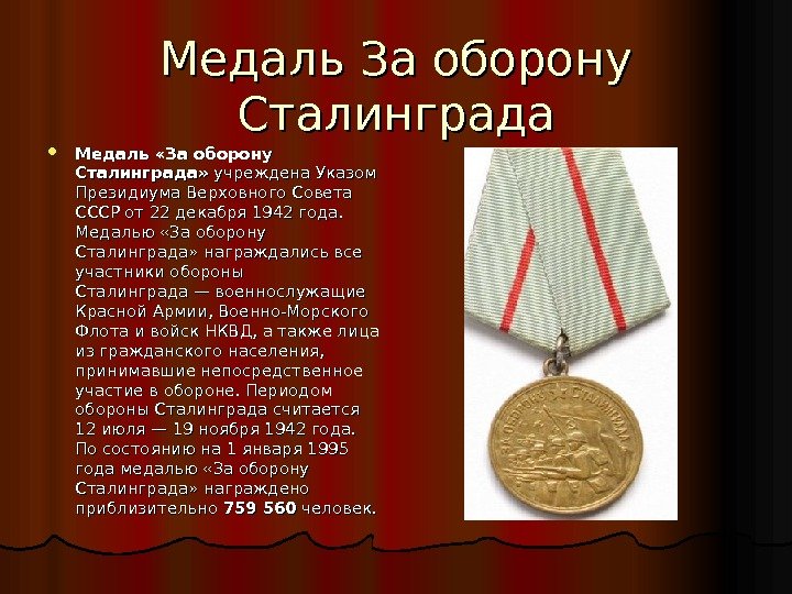 Медаль За оборону Сталинграда Медаль «За оборону Сталинграда»  учреждена Указом Президиума Верховного Совета