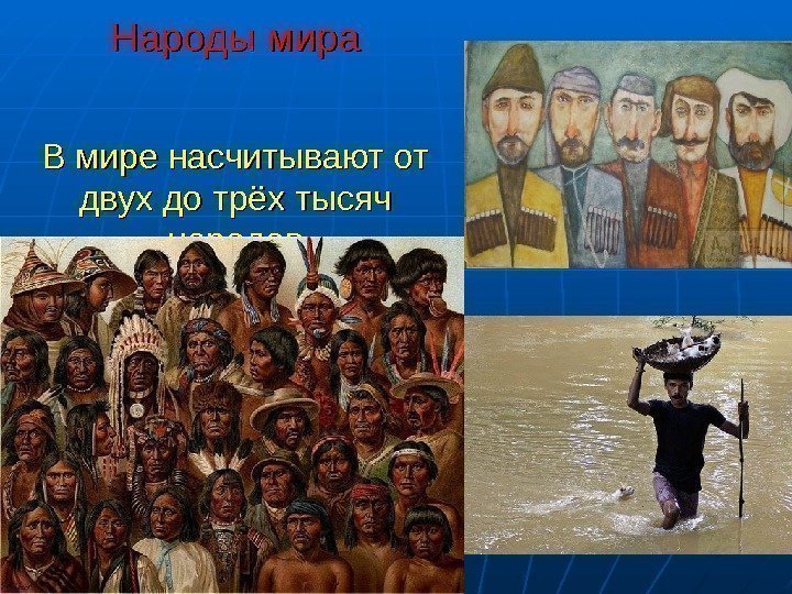  Народы мира В мире насчитывают от двух до трёх тысяч народов 