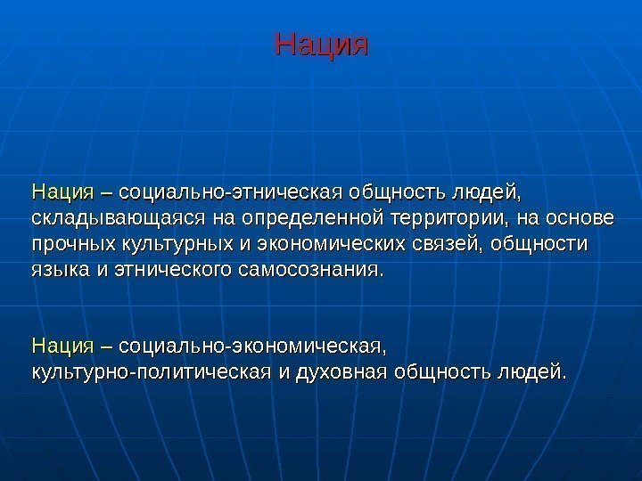  Нация – социально-этническая общность людей,  складывающаяся на определенной территории, на основе прочных