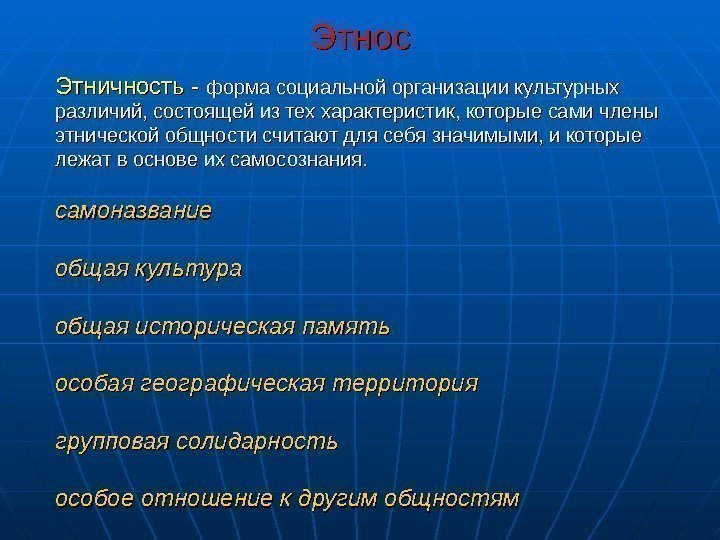  Этнос Этничность - форма социальной организации культурных различий, состоящей из тех характеристик, которые