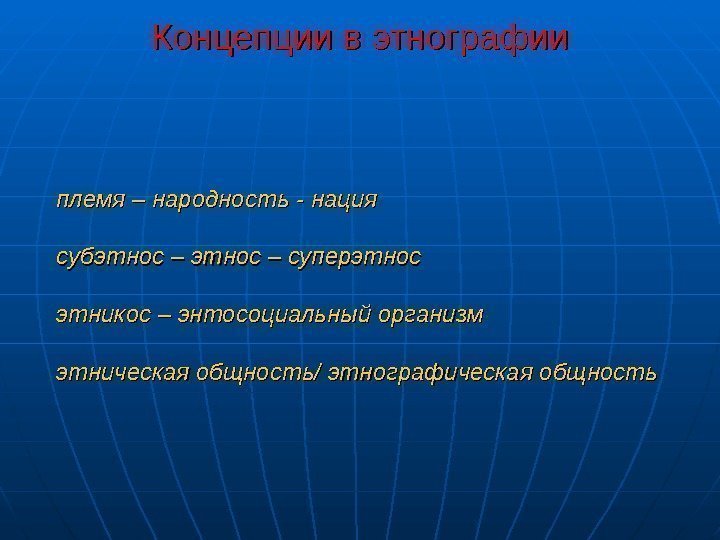  Концепции в этнографии племя – народность - нация субэтнос – суперэтнос этникос –