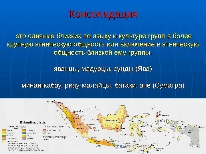  Консолидация  это слияние близких по языку и культуре групп в более крупную