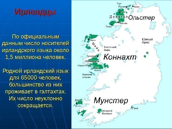  Ирландцы По официальным данным число носителей ирландского языка около 1, 5 миллиона человек.