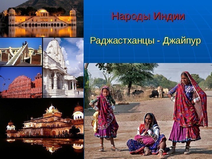  Народы Индии  Раджастханцы - Джайпур  