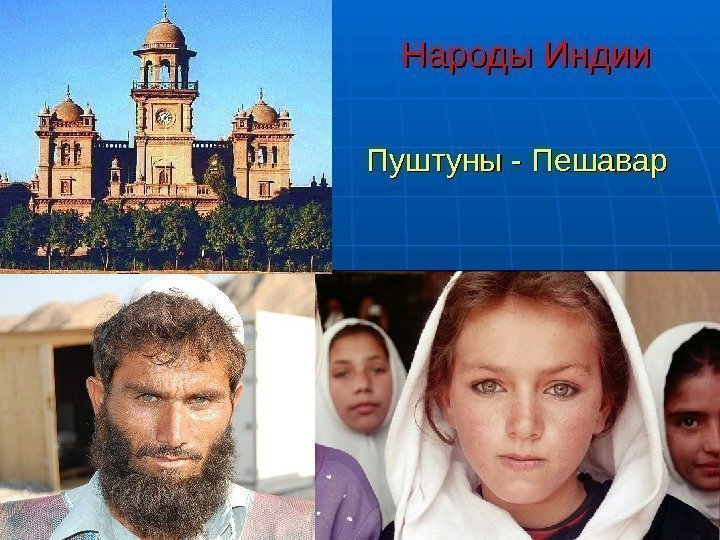  Народы Индии  Пуштуны - Пешавар  