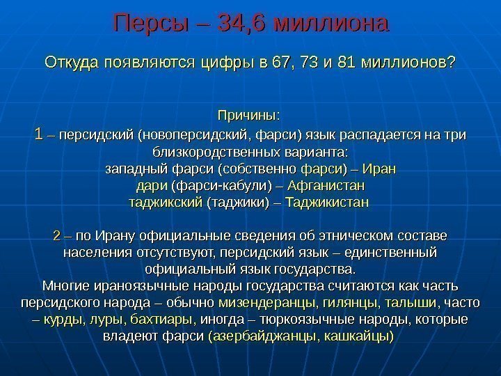  Персы – 34, 6 миллиона  Откуда появляются цифры в 67, 73 и