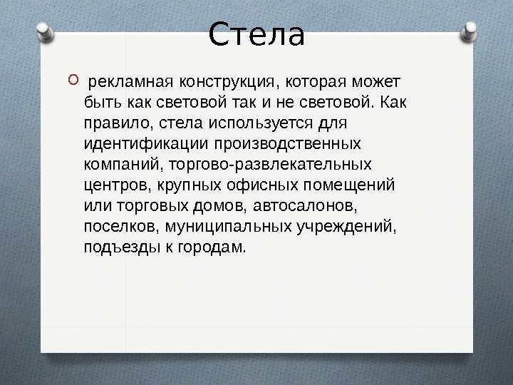 Стела O  рекламная конструкция, которая может быть как световой так и не световой.