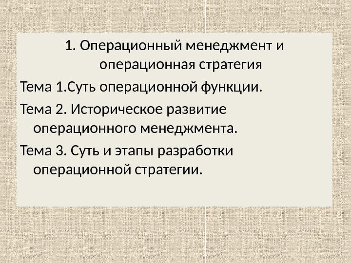 1. Операционный менеджмент и операционная стратегия Тема 1. Суть операционной функции. Тема 2. Историческое