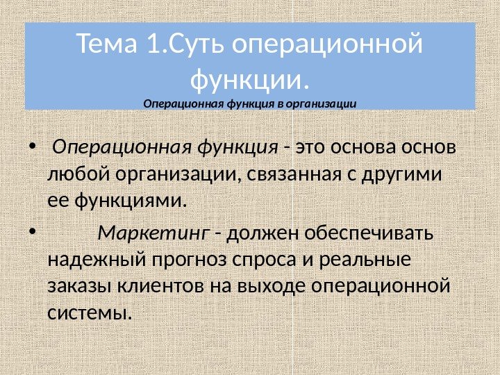 Тема 1. Суть операционной функции. Операционная функция в организации •  Операционная функция -