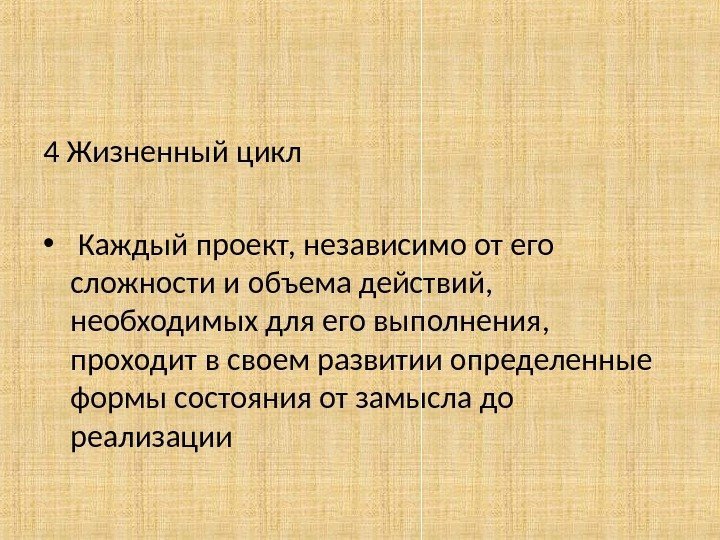 4 Жизненный цикл •  Каждый проект, независимо от его сложности и объема действий,