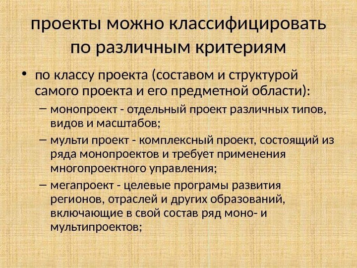 проекты можно классифицировать по различным критериям • по классу проекта (составом и структурой самого