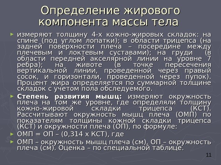  11 Определение жирового компонента массы тела  ► измеряют толщину 4 -х кожно-жировых