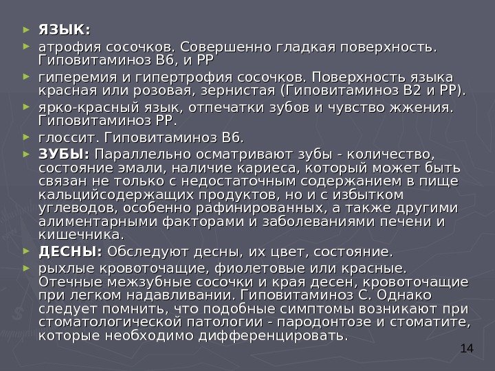  14► ЯЗЫК: ► атрофия сосочков. Совершенно гладкая поверхность.  Гиповитаминоз В 6, и